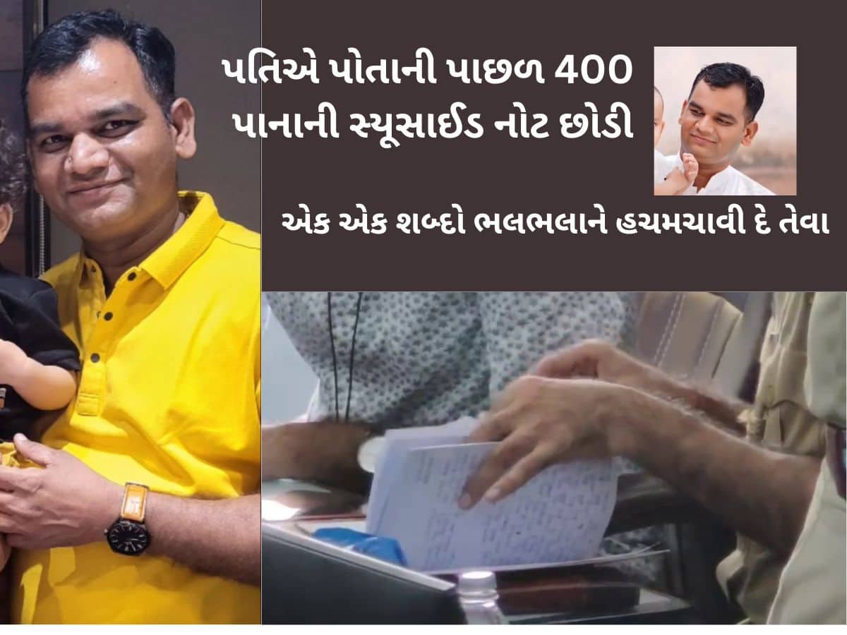 400 પાનાની હચમચાવી દેતી સ્યૂસાઈડ નોટ, પતિએ અંતિમ શબ્દોમાં લખી પત્નીની બેવફાઈની કહાની 