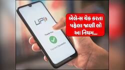 હવે વારંવાર નહીં કરી શકો બેલેન્સ ચેક, ઓટો-પેનો ફિક્સ્ડ થયો ટાઈમ.. આજથી લાગુ થયા નિયમ