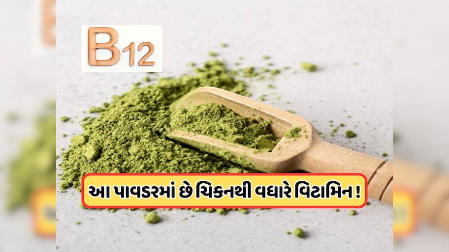 વિટામિન B12નો ભંડાર છે આ લીલું પાંદડું, ઈંડા અને ચિકનથી પણ વધારે છે પાવરફુલ !