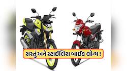 Hondaનો ઘમાકો ! મિડલ ક્લાસ માટે લોન્ચ કરી બે સસ્તી બાઈક, આપશે જોરદાર ટક્કર !