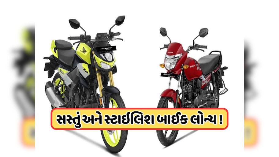 Hondaનો ઘમાકો ! મિડલ ક્લાસ માટે લોન્ચ કરી બે સસ્તી બાઈક, Hero Xtremeને આપશે જોરદાર ટક્કર 