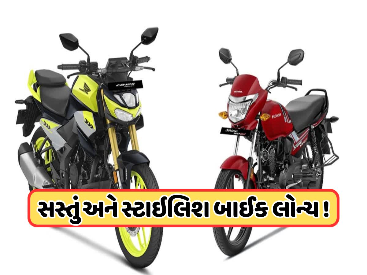 Hondaનો ઘમાકો ! મિડલ ક્લાસ માટે લોન્ચ કરી બે સસ્તી બાઈક, Hero Xtremeને આપશે જોરદાર ટક્કર Hondaનો ઘમાકો ! મિડલ ક્લાસ માટે લોન્ચ કરી બે સસ્તી બાઈક, Hero Xtremeને આપશે જોરદાર ટક્કર
