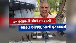 ઓગસ્ટમાં બની રહેલ વૈશ્વિક લેવલની હવામાન સિસ્ટમ કરશે જળબંબાકાર!અંબાલાલની ખતરનાક આગાહી