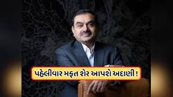 રોકાણકારો માટે મોટા સમાચાર, 5 ભાગમાં વહેંચાશે અદાણીની આ કંપનીના શેર, જાણો 