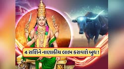 ઓગસ્ટમાં ગ્રહોનો રાજકુમાર બદલશે પોતાની ચાલ, આ રાશિઓનો શરૂ થશે ગોલ્ડન સમય !