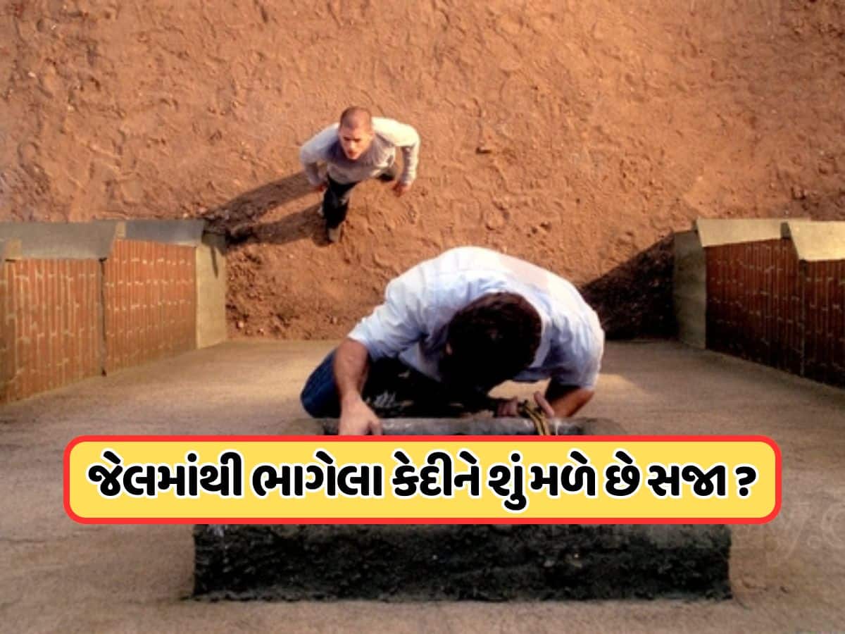 જો કોઈ કેદી જેલમાંથી ભાગી જાય, તો સજા કેટલી વધે છે? શું આના માટે કોઈ અલગ કેસ ચાલે?