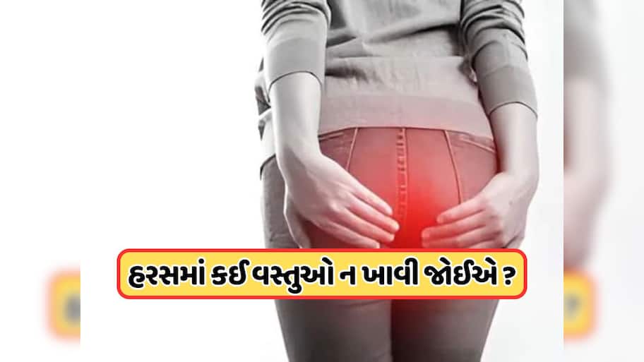 Pilesની સમસ્યામાં ઝેર સમાન છે આ 6 શાકભાજી, વધારી શકે છે પાઈલ્સની સમસ્યા !