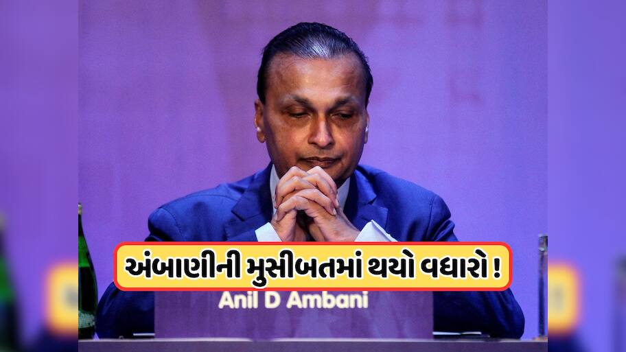 અનિલ અંબાણીની મુશ્કેલીમાં વધારો, સમન્સ બાદ જાહેર કરવામાં આવ્યું લુકઆઉટ સર્ક્યુલર 