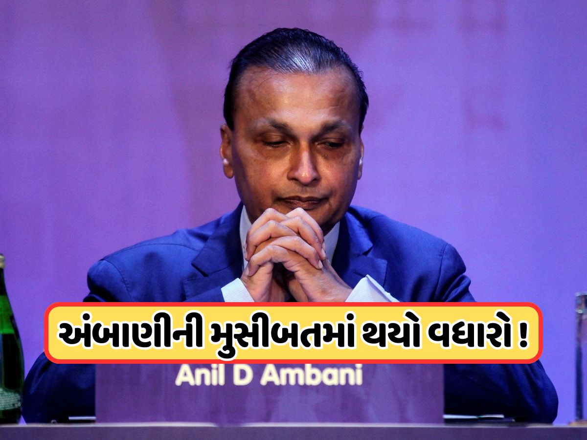 અનિલ અંબાણીની મુશ્કેલીમાં વધારો, સમન્સ બાદ જાહેર કરવામાં આવ્યું લુકઆઉટ સર્ક્યુલર અનિલ અંબાણીની મુશ્કેલીમાં વધારો, સમન્સ બાદ જાહેર કરવામાં આવ્યું લુકઆઉટ સર્ક્યુલર