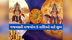 Gajlaxmi Rajyog: 12 ઓગસ્ટથી આ 5 રાશિઓ માટે સારો સમય, ગજલક્ષ્મી રાજયોગ આપશે અપાર ધન