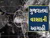 રાજ્યમાં અગામી 7 દિવસ હળવાથી મધ્યમ વરસાદની સંભાવના 