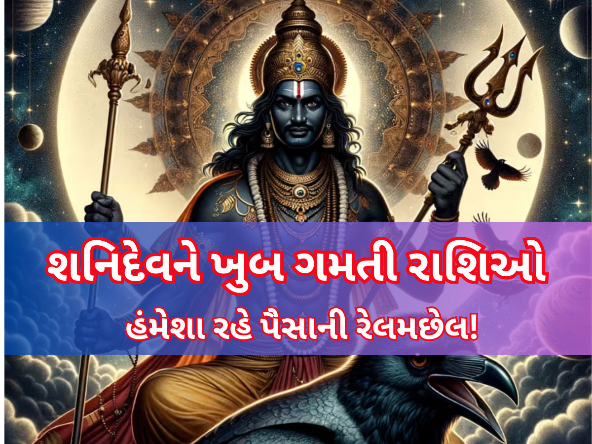 આ 3 રાશિ પર શનિદેવ રહે છે ખુબ જ મહેરબાન, દરેક કામમાં અપાવે સફળતા, મુશ્કેલીઓથી રાખે દૂર, ધન-ધાન્ય ભરપૂર રાખે! આ 3 રાશિ પર શનિદેવ રહે છે ખુબ જ મહેરબાન, દરેક કામમાં અપાવે સફળતા, મુશ્કેલીઓથી રાખે દૂર, ધન-ધાન્ય ભરપૂર રાખે!