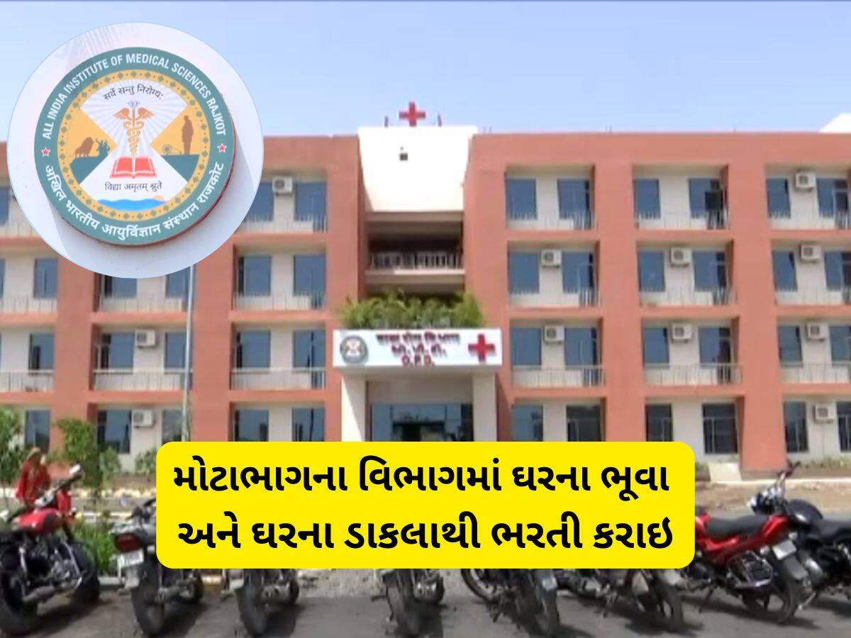 ઘરના ભૂવા અને ઘરના ડાકલા : રાજકોટ AIIIMS માં ભરતી કૌભાંડ, દિવ્યાંગ દીકરાને બનાવી દીધો ક્લાસ-2 અધિકારી! ઘરના ભૂવા અને ઘરના ડાકલા : રાજકોટ AIIIMS માં ભરતી કૌભાંડ, દિવ્યાંગ દીકરાને બનાવી દીધો ક્લાસ-2 અધિકારી!
