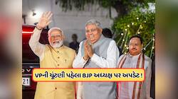 ઉપરાષ્ટ્રપતિની ચૂંટણી પહેલા ભાજપ અધ્યક્ષની જાહેરાતને લઈને આવ્યું અપડેટ, જાણો