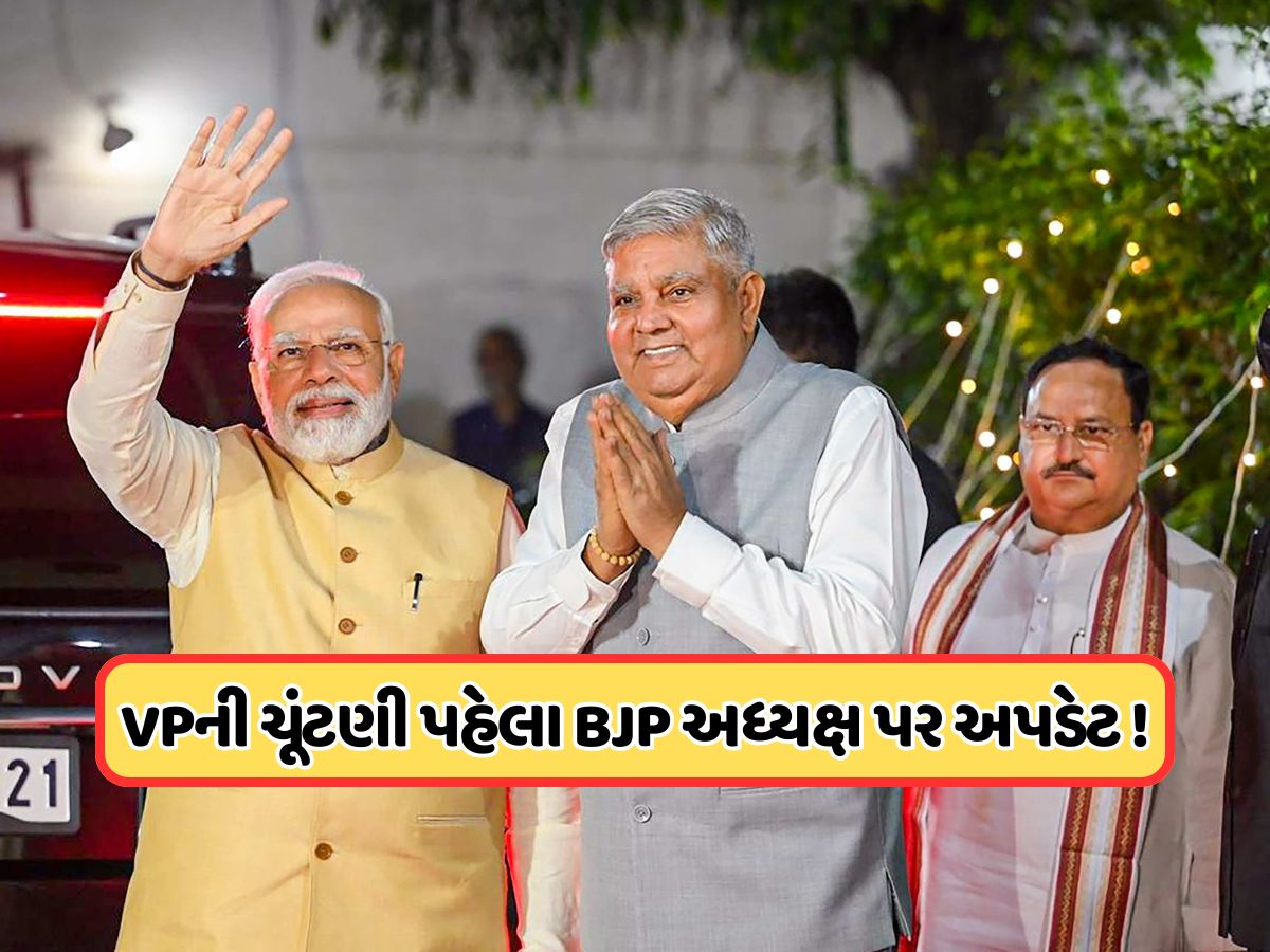 ઉપરાષ્ટ્રપતિની ચૂંટણી પહેલા ભાજપ અધ્યક્ષની જાહેરાતને લઈને આવ્યું અપડેટ, જાણો ઉપરાષ્ટ્રપતિની ચૂંટણી પહેલા ભાજપ અધ્યક્ષની જાહેરાતને લઈને આવ્યું અપડેટ, જાણો