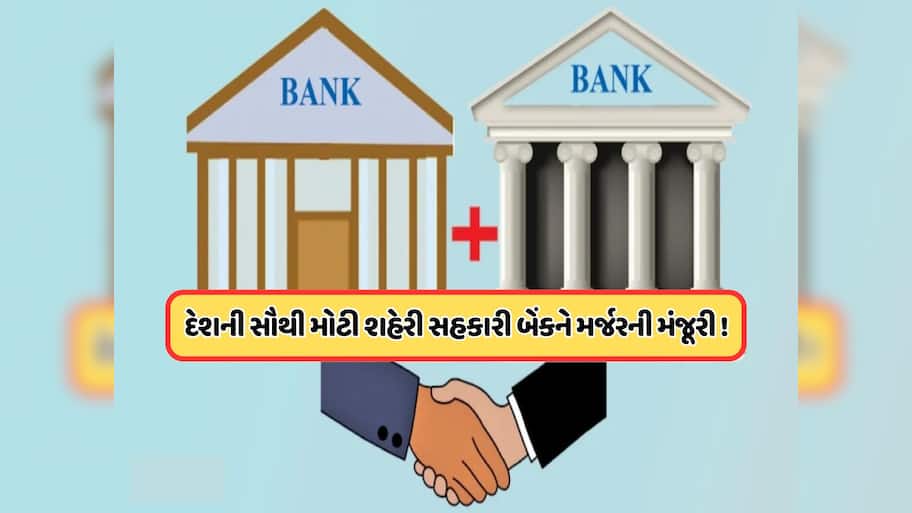 RBI એ બે બેંકોના મર્જરને આપી મંજૂરી, જાણો બેંક ગ્રાહકો પર શું અસર પડશે?