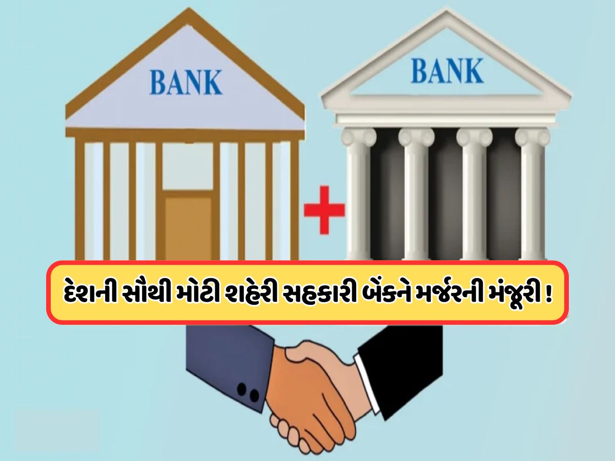 RBI એ બે બેંકોના મર્જરને આપી મંજૂરી, જાણો બેંક ગ્રાહકો પર શું અસર પડશે? RBI એ બે બેંકોના મર્જરને આપી મંજૂરી, જાણો બેંક ગ્રાહકો પર શું અસર પડશે?