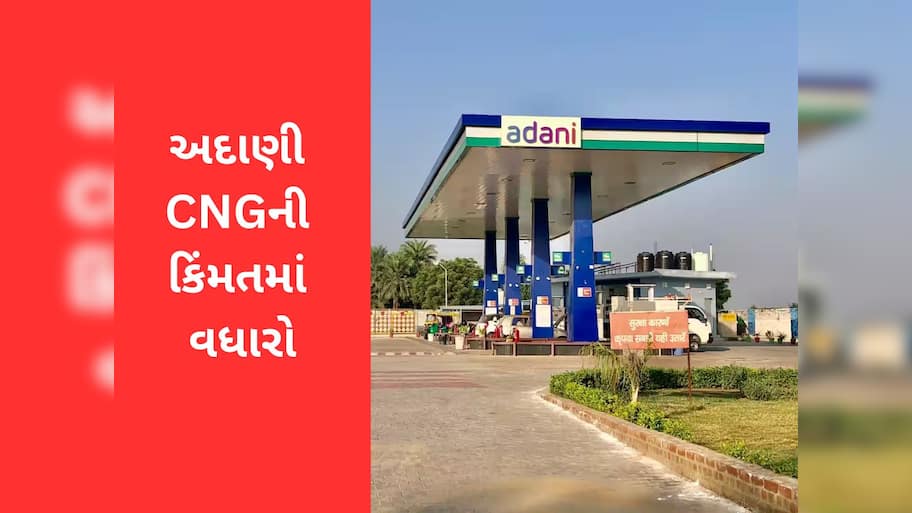 CNG Price Hike : છ મહિના બાદ અદાણીએ વધાર્યા CNG ગેસના ભાવ, નવો ભાવ આજથી લાગુ 