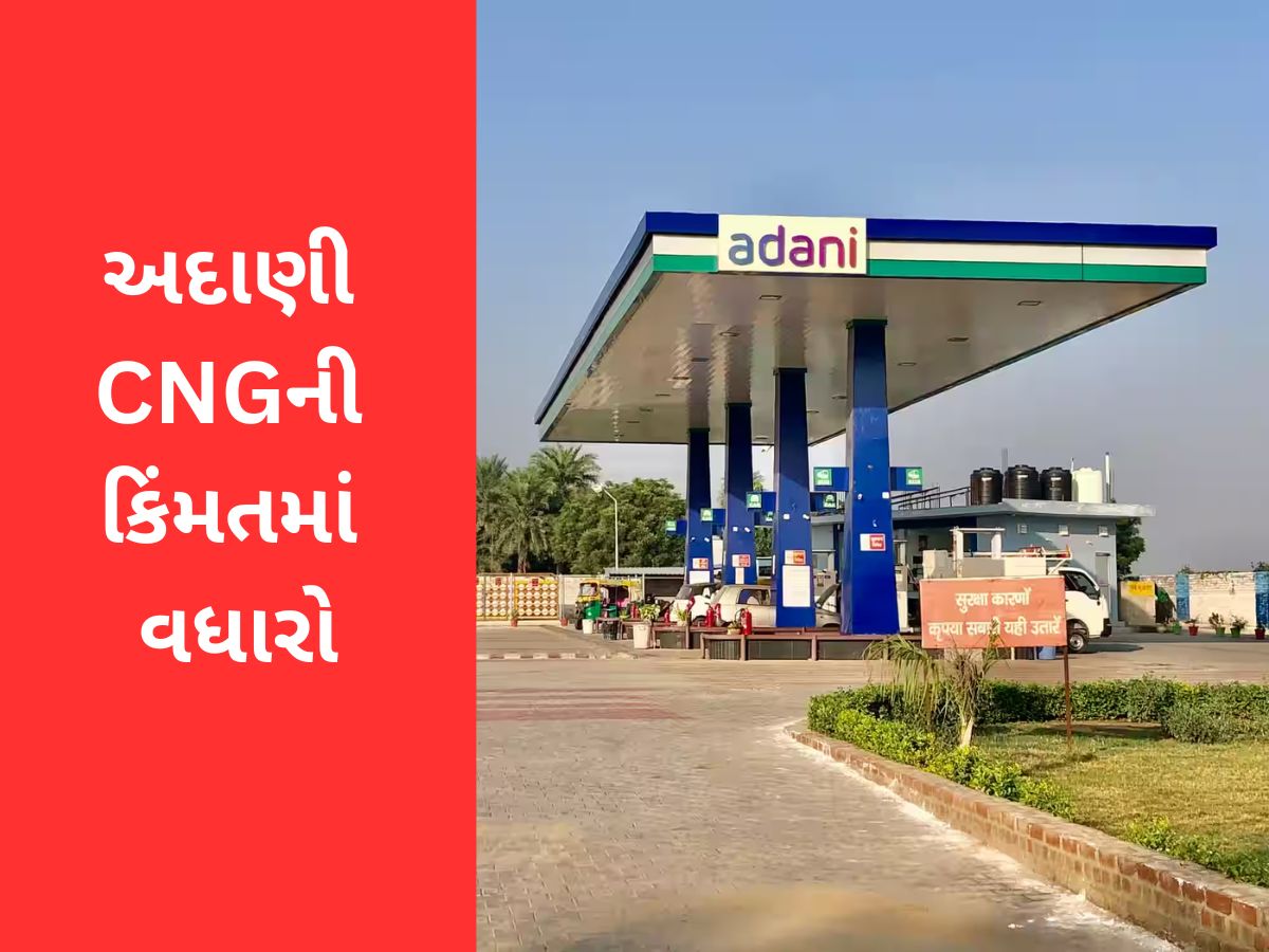 CNG Price Hike : છ મહિના બાદ અદાણીએ વધાર્યા CNG ગેસના ભાવ, નવો ભાવ આજથી લાગુ CNG Price Hike : છ મહિના બાદ અદાણીએ વધાર્યા CNG ગેસના ભાવ, નવો ભાવ આજથી લાગુ