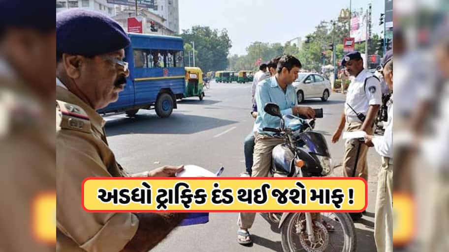 સારા સમાચાર ! ટ્રાફિક ચલણના અડધા પૈસા થઈ જશે માફ, જાણો કેવી રીતે મેળવવી રાહત