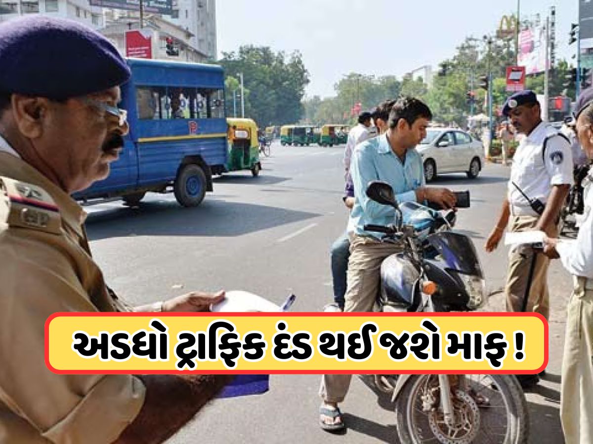 સારા સમાચાર ! ટ્રાફિક ચલણના અડધા પૈસા થઈ જશે માફ, જાણો કેવી રીતે મેળવવી રાહત સારા સમાચાર ! ટ્રાફિક ચલણના અડધા પૈસા થઈ જશે માફ, જાણો કેવી રીતે મેળવવી રાહત