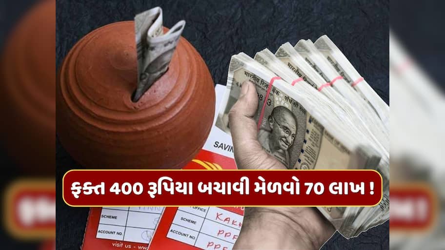 ફક્ત 400 રૂપિયા બચતથી જમા થશે રૂપિયા 70 લાખ...પોસ્ટ ઓફિસની આ યોજના છે અદ્ભુત !
