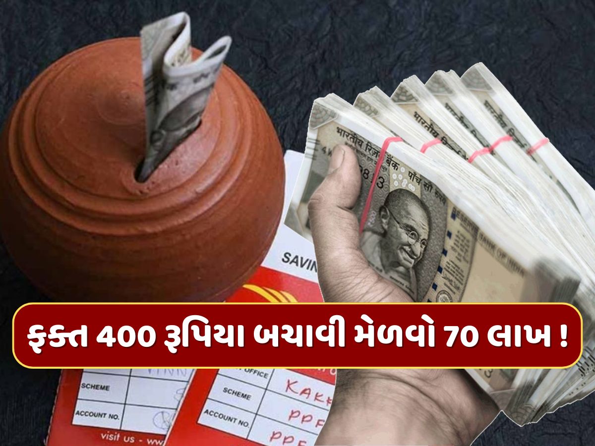 ફક્ત 400 રૂપિયા બચતથી જમા થશે રૂપિયા 70 લાખ...પોસ્ટ ઓફિસની આ યોજના છે અદ્ભુત ! ફક્ત 400 રૂપિયા બચતથી જમા થશે રૂપિયા 70 લાખ...પોસ્ટ ઓફિસની આ યોજના છે અદ્ભુત !