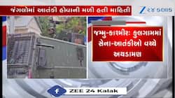 J&K: કુલગામમાં સેના અને આતંકીઓ વચ્ચે અથડામણ, એક આતંકીનો ખાતમો