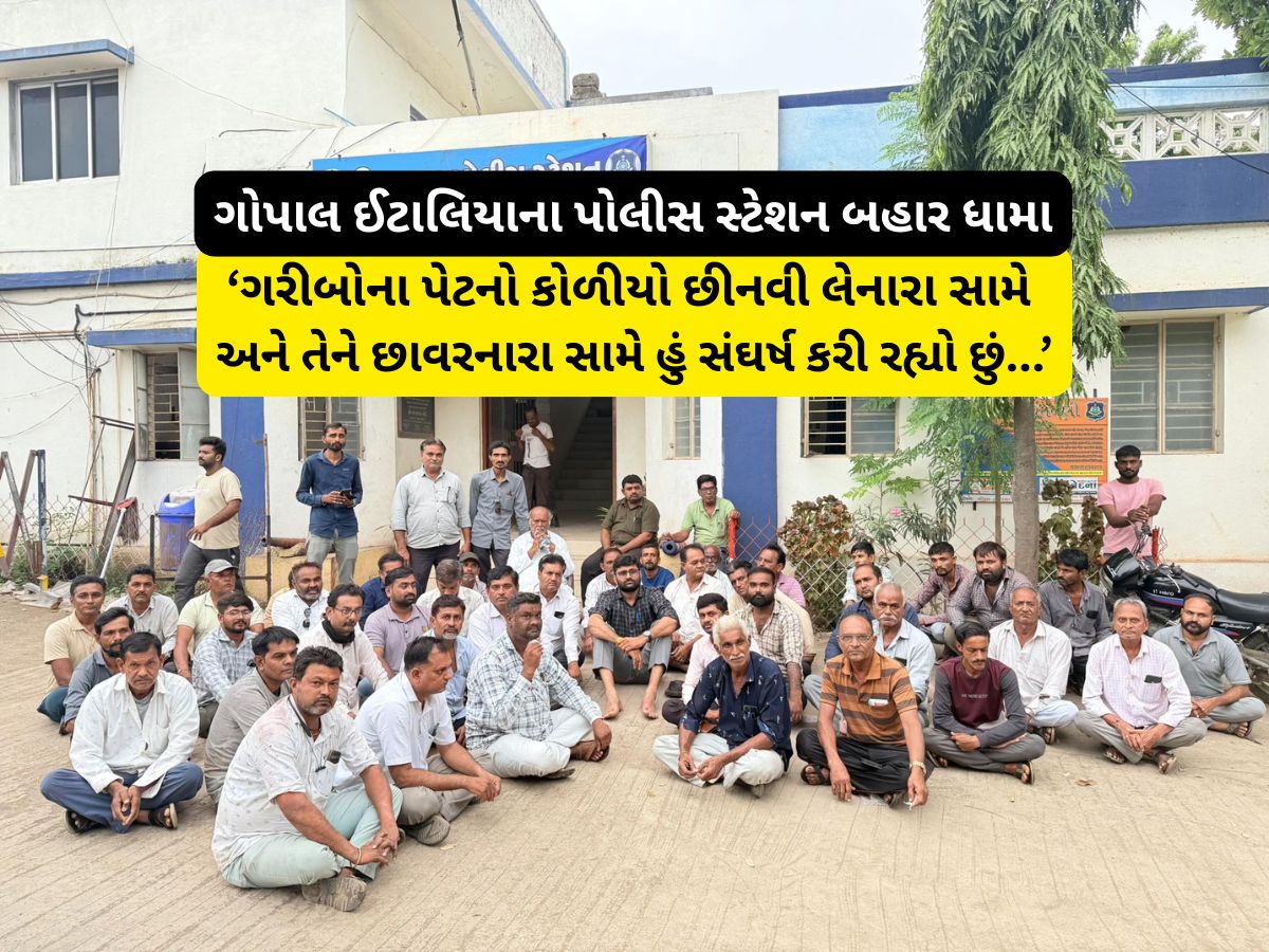 ગોપાલ ઈટાલિયાએ પોલીસ સ્ટેશન ઘેર્યું, સરકારી અનાજમાં કાળાબજારી કર્યા આક્ષેપો ગોપાલ ઈટાલિયાએ પોલીસ સ્ટેશન ઘેર્યું, સરકારી અનાજમાં કાળાબજારી કર્યા આક્ષેપો