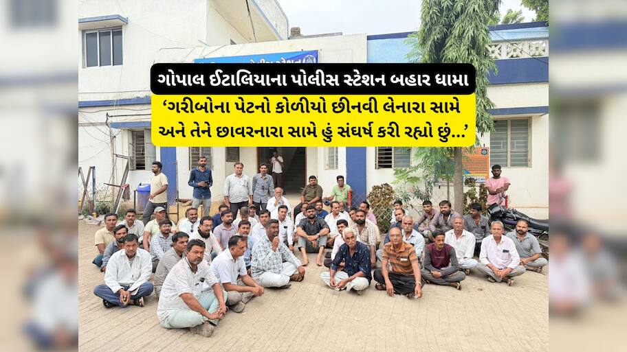 ગોપાલ ઈટાલિયાએ પોલીસ સ્ટેશન ઘેર્યું, સરકારી અનાજમાં કાળાબજારી કર્યા આક્ષેપો
