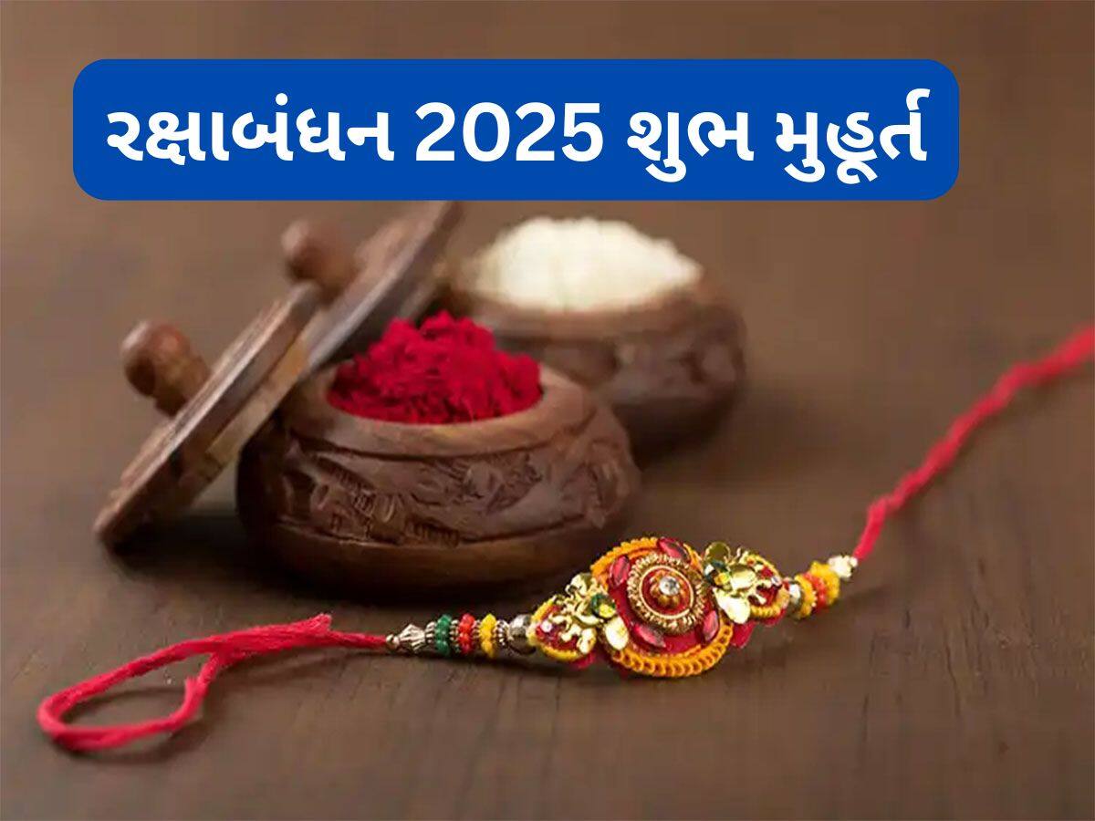 Raksha Bandhan 2025: રક્ષાબંધન પર 95 વર્ષ પછી બનશે દુર્લભ મહાસંયોગ, આ સમયે ભાઈને રાખડી બાંધવી સૌથી ઉત્તમ Raksha Bandhan 2025: રક્ષાબંધન પર 95 વર્ષ પછી બનશે દુર્લભ મહાસંયોગ, આ સમયે ભાઈને રાખડી બાંધવી સૌથી ઉત્તમ