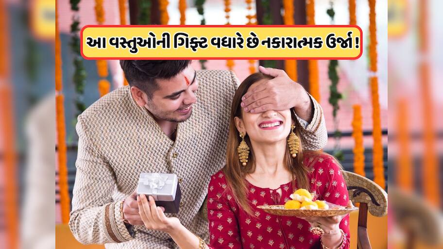 રક્ષાબંધન પર બહેનને ભૂલથી પણ ન આપો આ ગિફ્ટ, નહીં તો રાહુ તમારા ધન અને પ્રગતિને કરશે અસર!