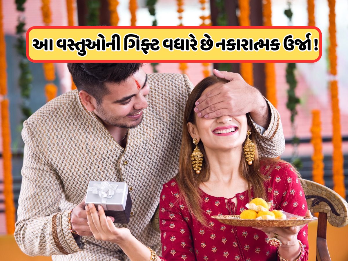 રક્ષાબંધન પર બહેનને ભૂલથી પણ ન આપો આ ગિફ્ટ, નહીં તો રાહુ તમારા ધન અને પ્રગતિને કરશે અસર! રક્ષાબંધન પર બહેનને ભૂલથી પણ ન આપો આ ગિફ્ટ, નહીં તો રાહુ તમારા ધન અને પ્રગતિને કરશે અસર!