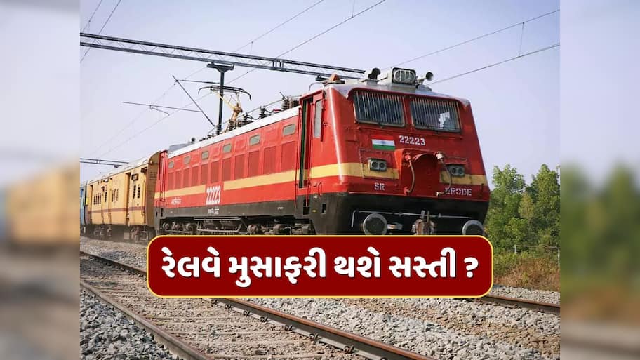 રેલવેના મુસાફરોને મોજેમોજ! ટ્રેનના ભાડામાં મળી શકે છે છૂટ, રેલવે કરી રહી છે મોટી તૈયારી