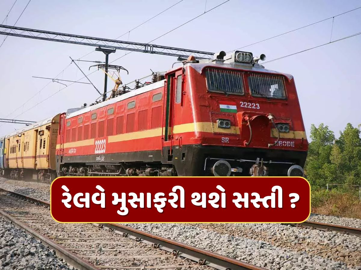 રેલવેના મુસાફરોને મોજેમોજ! ટ્રેનના ભાડામાં મળી શકે છે છૂટ, રેલવે કરી રહી છે મોટી તૈયારી રેલવેના મુસાફરોને મોજેમોજ! ટ્રેનના ભાડામાં મળી શકે છે છૂટ, રેલવે કરી રહી છે મોટી તૈયારી