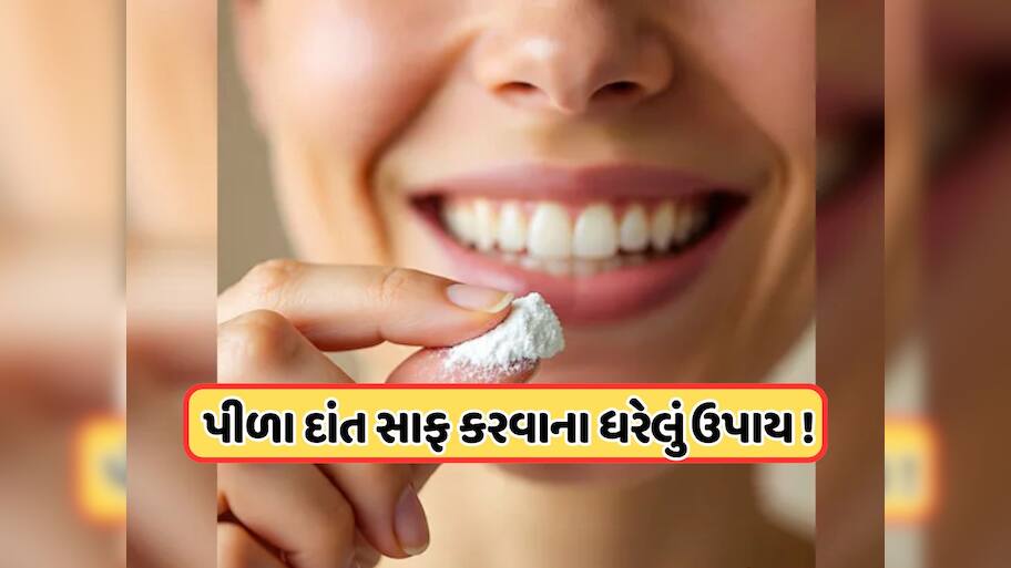 દાંતોની પીળાશ એક મિનિટમાં સાફ કરશે આ વસ્તું, જાણો કેવી રીતે કરવો ઉપયોગ!