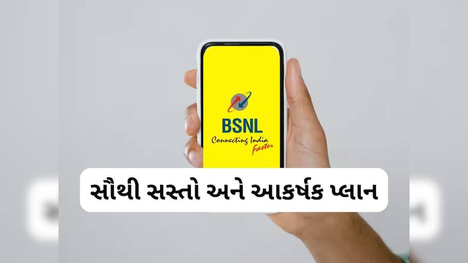 BSNL નો નવો ધમાકો, માત્ર 1 રૂપિયામાં મળશે અનલિમિટેડ કોલિંગ અને 2GB ડેટા, જાણો વિગત