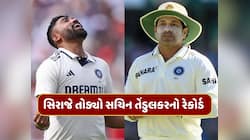 નહીં થાય વિશ્વાસ...મોહમ્મદ સિરાજે એક જ ઝાટકે તોડ્યો સચિન તેંડુલકરનો આ મોટો રેકોર્ડ