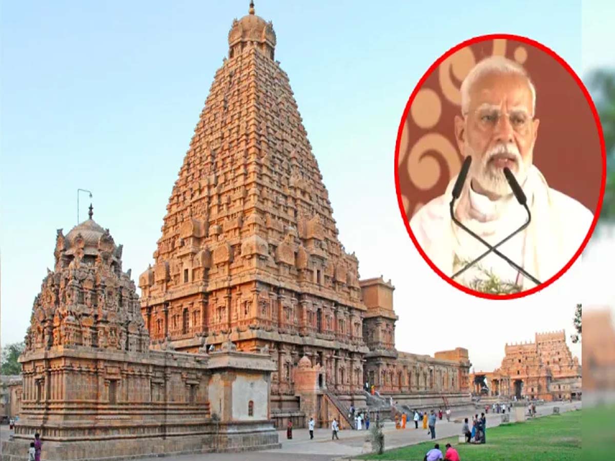 શું છે તમિલનાડુના 1000 વર્ષ જૂના મંદિરનો ઈતિહાસ? જેનો પીએમ મોદીએ વારાણસીમાં કર્યો ઉલ્લેખ શું છે તમિલનાડુના 1000 વર્ષ જૂના મંદિરનો ઈતિહાસ? જેનો પીએમ મોદીએ વારાણસીમાં કર્યો ઉલ્લેખ