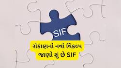 SIP ના દિવસો ગયા? લોન્ચ થવા જઈ રહ્યું છે SIF, આ કંપનીને મળી સેબીની મંજૂરી