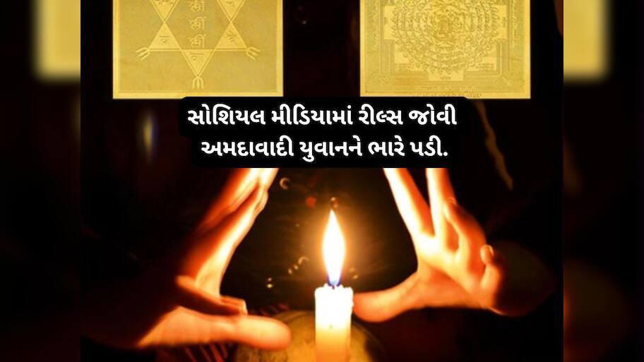 24 કલાકમાં તમારી સમસ્યાનું સમાધાન લાવવાની જાહેરાતથી ચેતી જજો, અમદાવાદી યુવક છેતરાયો