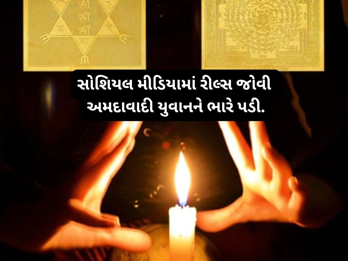 24 કલાકમાં તમારી સમસ્યાનું સમાધાન લાવવાની જાહેરાતથી ચેતી જજો, અમદાવાદી યુવક છેતરાયો 24 કલાકમાં તમારી સમસ્યાનું સમાધાન લાવવાની જાહેરાતથી ચેતી જજો, અમદાવાદી યુવક છેતરાયો