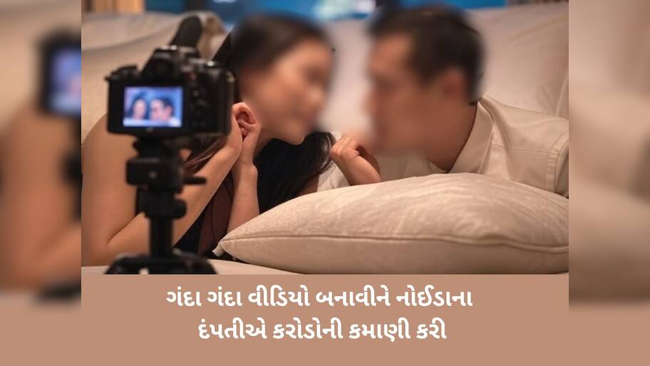 નોઈડાનું દંપતી ઉજ્જવલ-નીલુને અશ્લીલ વીડિયો બનાવવા માટે છોકરીઓ ક્યાંથી મળવી? સામે આવી ચોંકવનારી હકીકત 