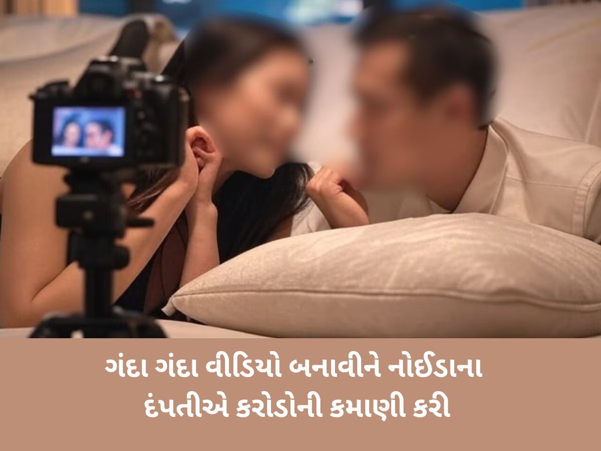 નોઈડાનું દંપતી ઉજ્જવલ-નીલુને અશ્લીલ વીડિયો બનાવવા માટે છોકરીઓ ક્યાંથી મળવી? સામે આવી ચોંકવનારી હકીકત નોઈડાનું દંપતી ઉજ્જવલ-નીલુને અશ્લીલ વીડિયો બનાવવા માટે છોકરીઓ ક્યાંથી મળવી? સામે આવી ચોંકવનારી હકીકત