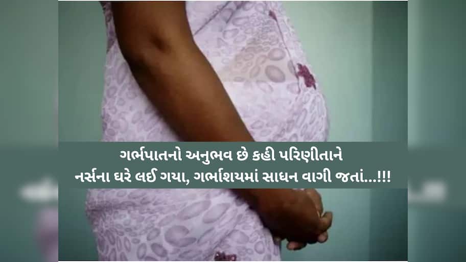 'પરિણીતાના ગુપ્ત ભાગેથી બ્લડીંગ ચાલું હતું'ને...', ઉમરેઠની ખાનગી હોસ્પિટલની બે નર્સોનું ગેરકાયદે કૃત્ય