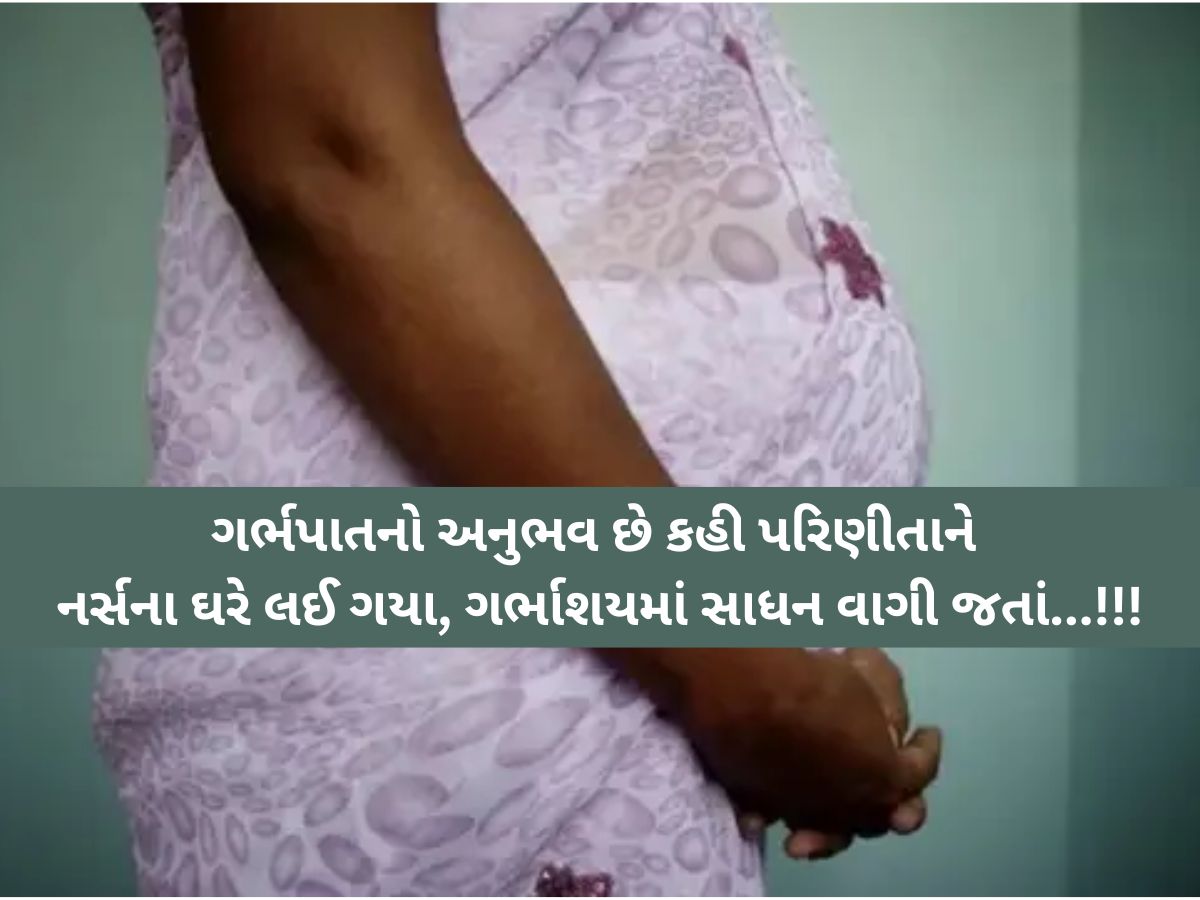 'પરિણીતાના ગુપ્ત ભાગેથી બ્લડીંગ ચાલું હતું'ને...', ઉમરેઠની ખાનગી હોસ્પિટલની બે નર્સોનું ગેરકાયદે કૃત્ય 'પરિણીતાના ગુપ્ત ભાગેથી બ્લડીંગ ચાલું હતું'ને...', ઉમરેઠની ખાનગી હોસ્પિટલની બે નર્સોનું ગેરકાયદે કૃત્ય