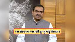 અદાણી ગ્રુપે 830000000000ના રોકાણની કરી જાહેરાત, શું છે સંપૂર્ણ યોજના, જાણો વિગતો