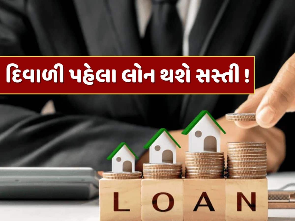 થઈ જાઓ તૈયાર ! દિવાળી પહેલા હોમ, કાર અને પર્સનલ લોન થશે સસ્તી, RBI આપી શકે છે મોટી ભેટ