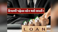 થઈ જાઓ તૈયાર! દિવાળી પહેલા હોમ, કાર, પર્સનલ લોન થશે સસ્તી, RBI આપી શકે છે મોટી ભેટ