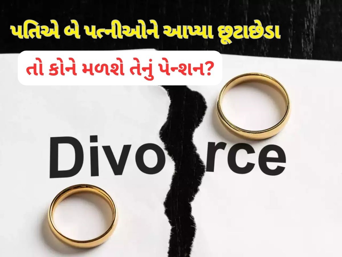 કોઈ પુરૂષ બે વખત લગ્ન કરે અને બંને વખત છૂટાછેડા લે તો કઈ પત્નીને મળશે તેનું પેન્શન?